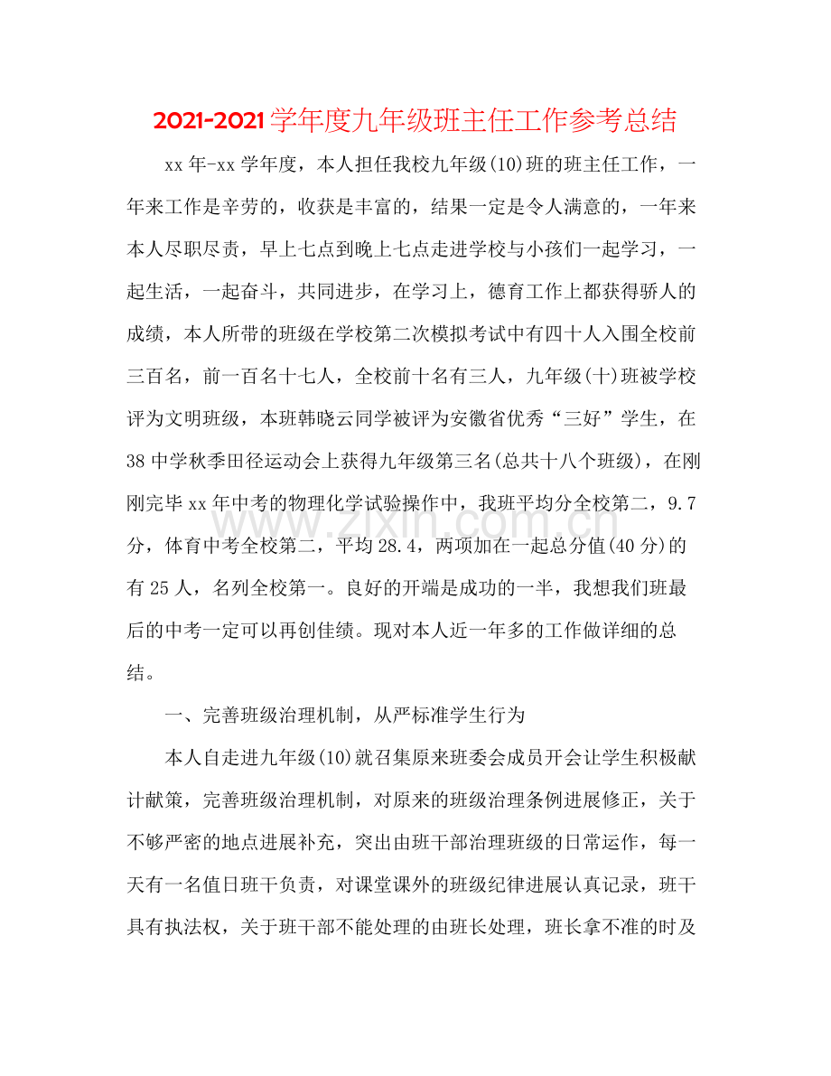 学年度九年级班主任工作参考总结.docx_第1页