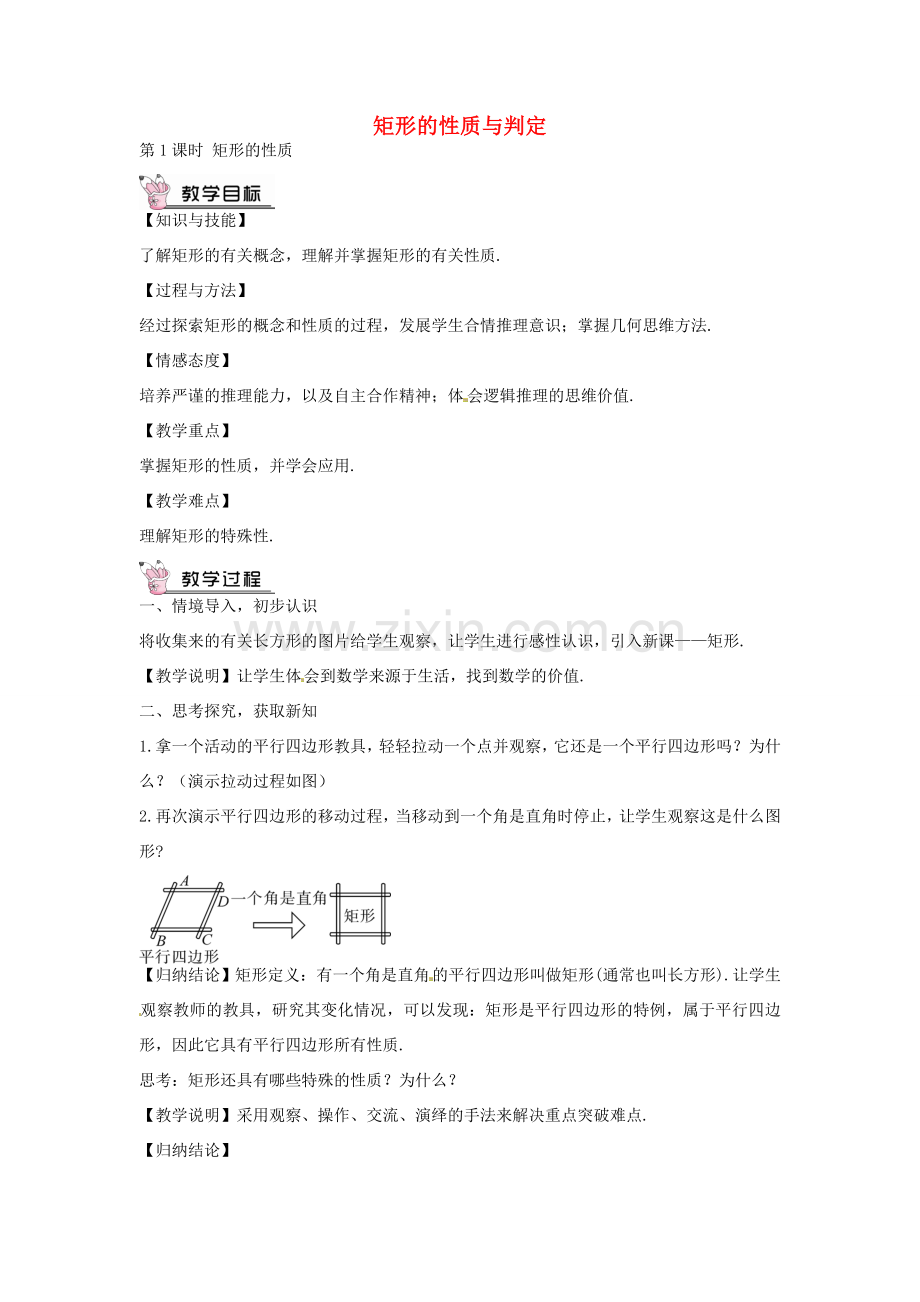 创优设计秋九年级数学上册 1.2 矩形的性质（第1课时）教案 （新版）北师大版-（新版）北师大版初中九年级上册数学教案.doc_第1页