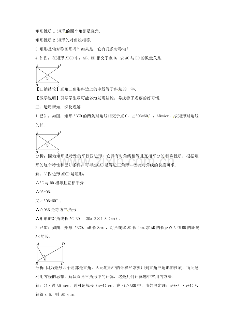 创优设计秋九年级数学上册 1.2 矩形的性质（第1课时）教案 （新版）北师大版-（新版）北师大版初中九年级上册数学教案.doc_第2页