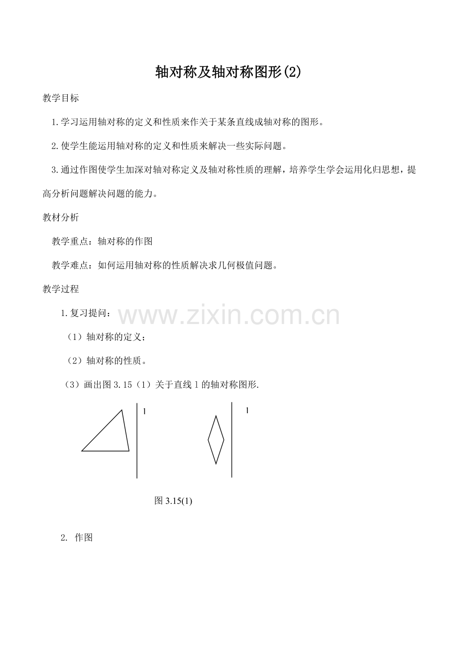 八年级数学轴对称及轴对称图形(2)苏科版.doc_第1页