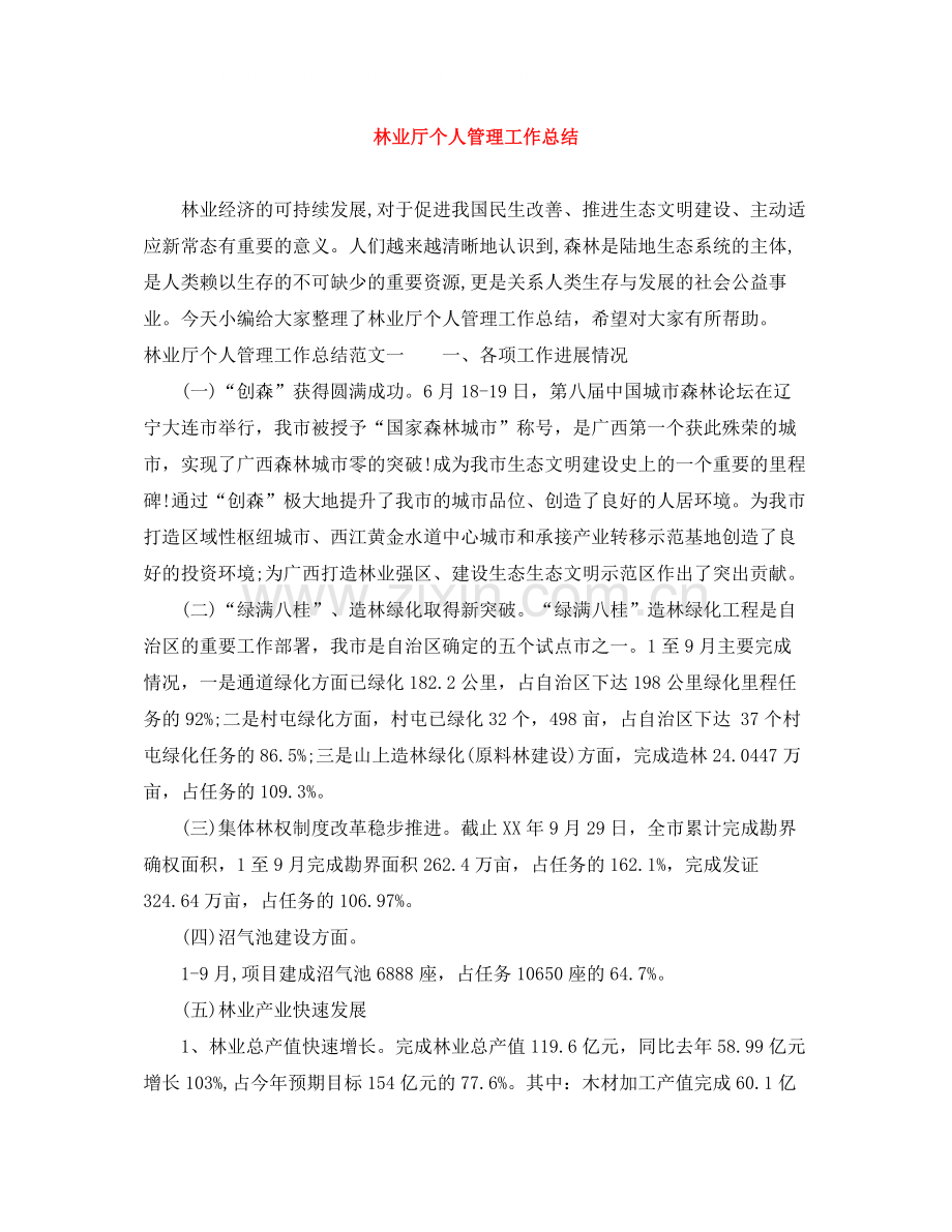 林业厅个人管理工作总结.docx_第1页