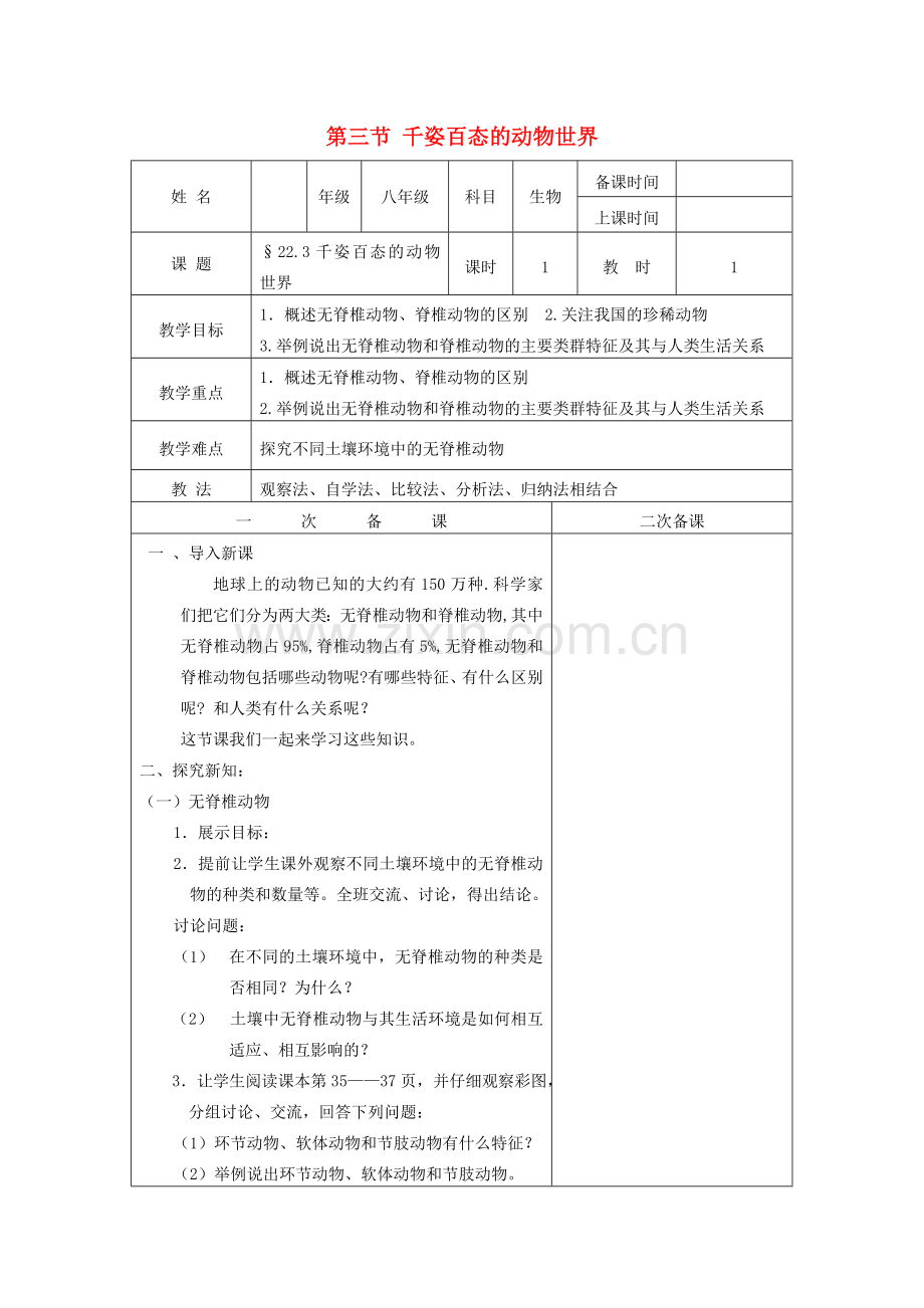 八年级生物下册 第9单元 生物的多样性 第三节 千姿百态的动物世界名师教案1 苏教版.doc_第1页