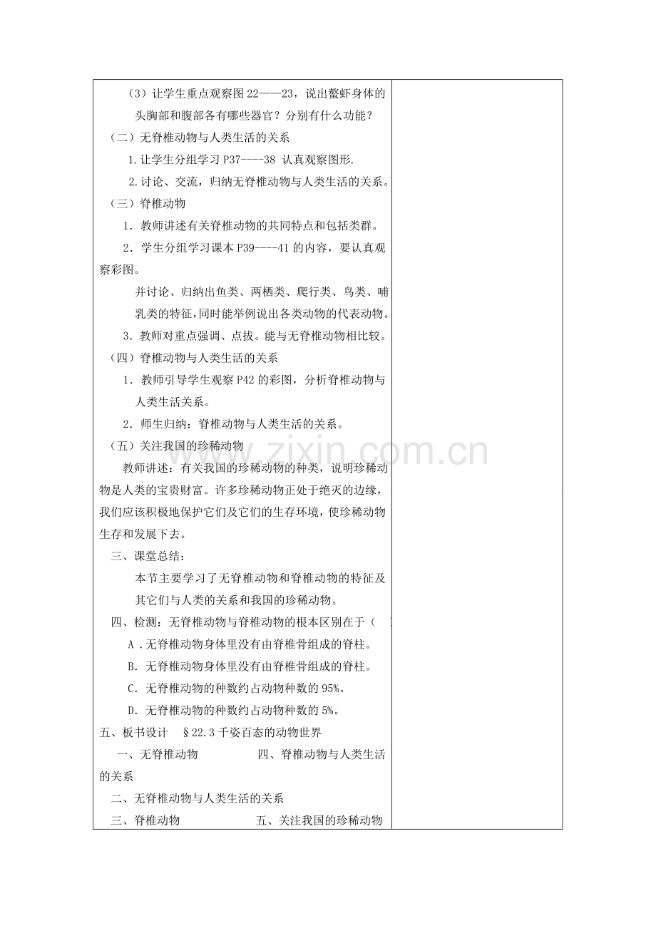 八年级生物下册 第9单元 生物的多样性 第三节 千姿百态的动物世界名师教案1 苏教版.doc_第2页