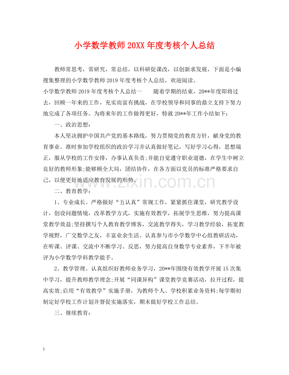 小学数学教师度考核个人总结.docx_第1页