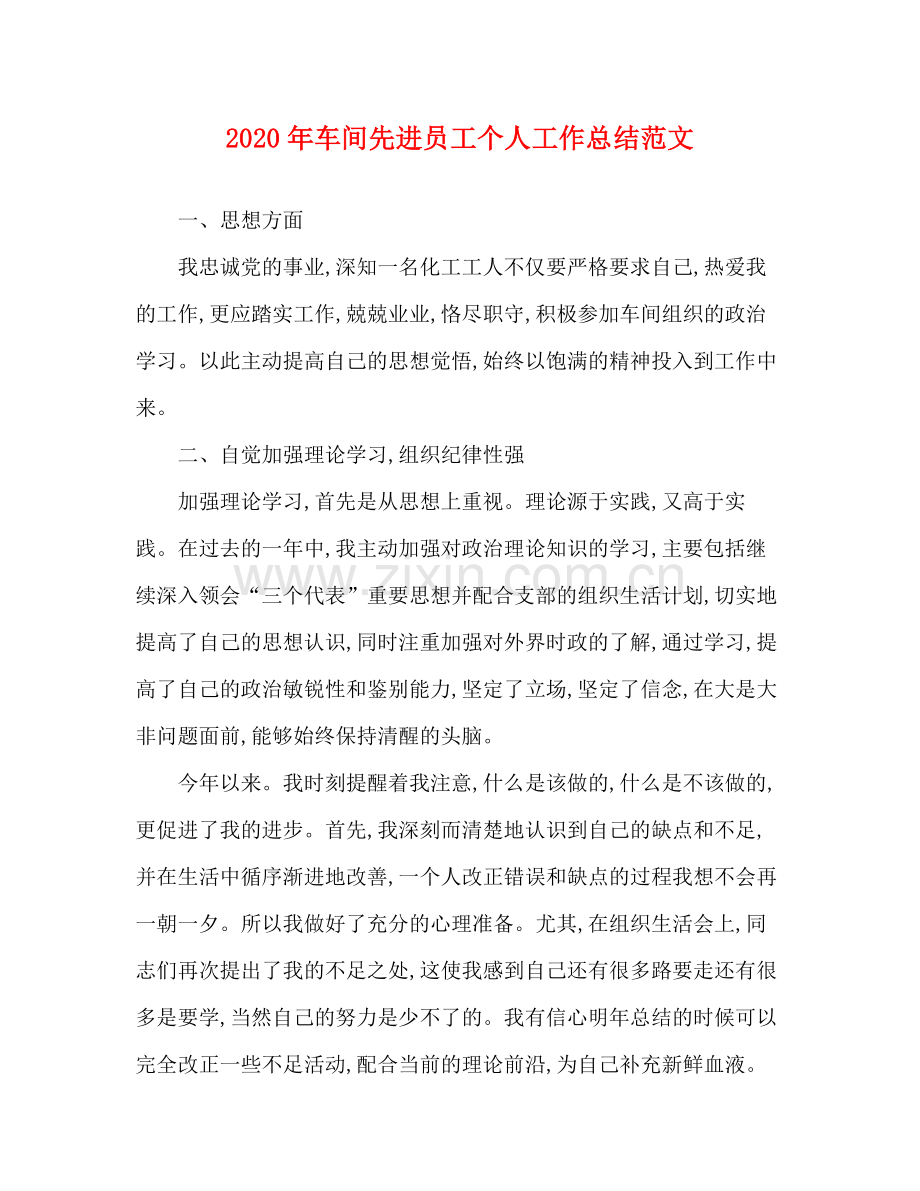 2020年车间先进员工个人工作总结范文.docx_第1页