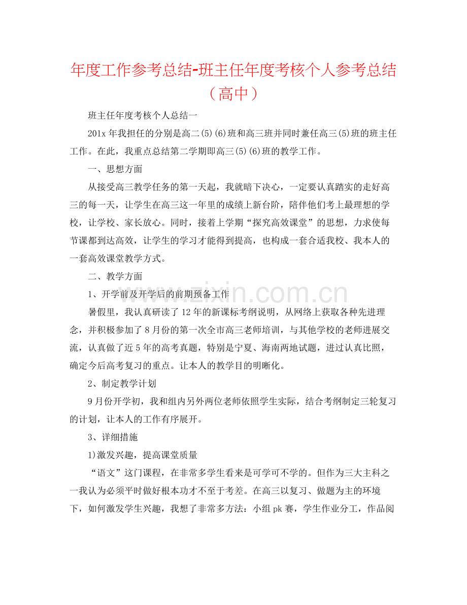 2021年度工作参考总结班主任年度考核个人参考总结（高中）.docx_第1页