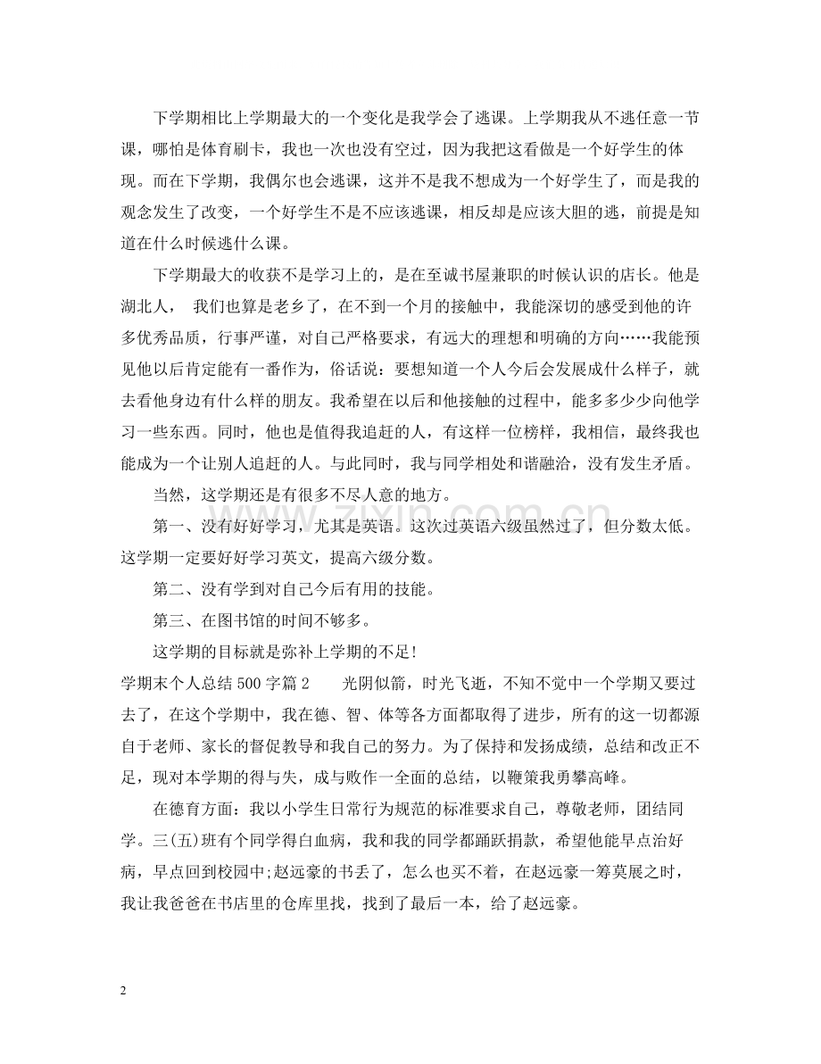 2020学期末个人总结500字.docx_第2页