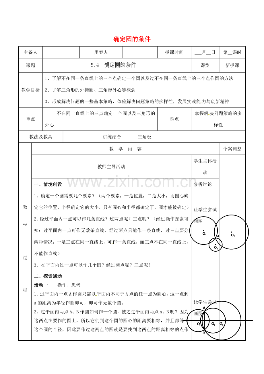 江苏省新沂市第二中学九年级数学上册 5.4 确定圆的条件教案 苏科版.doc_第1页