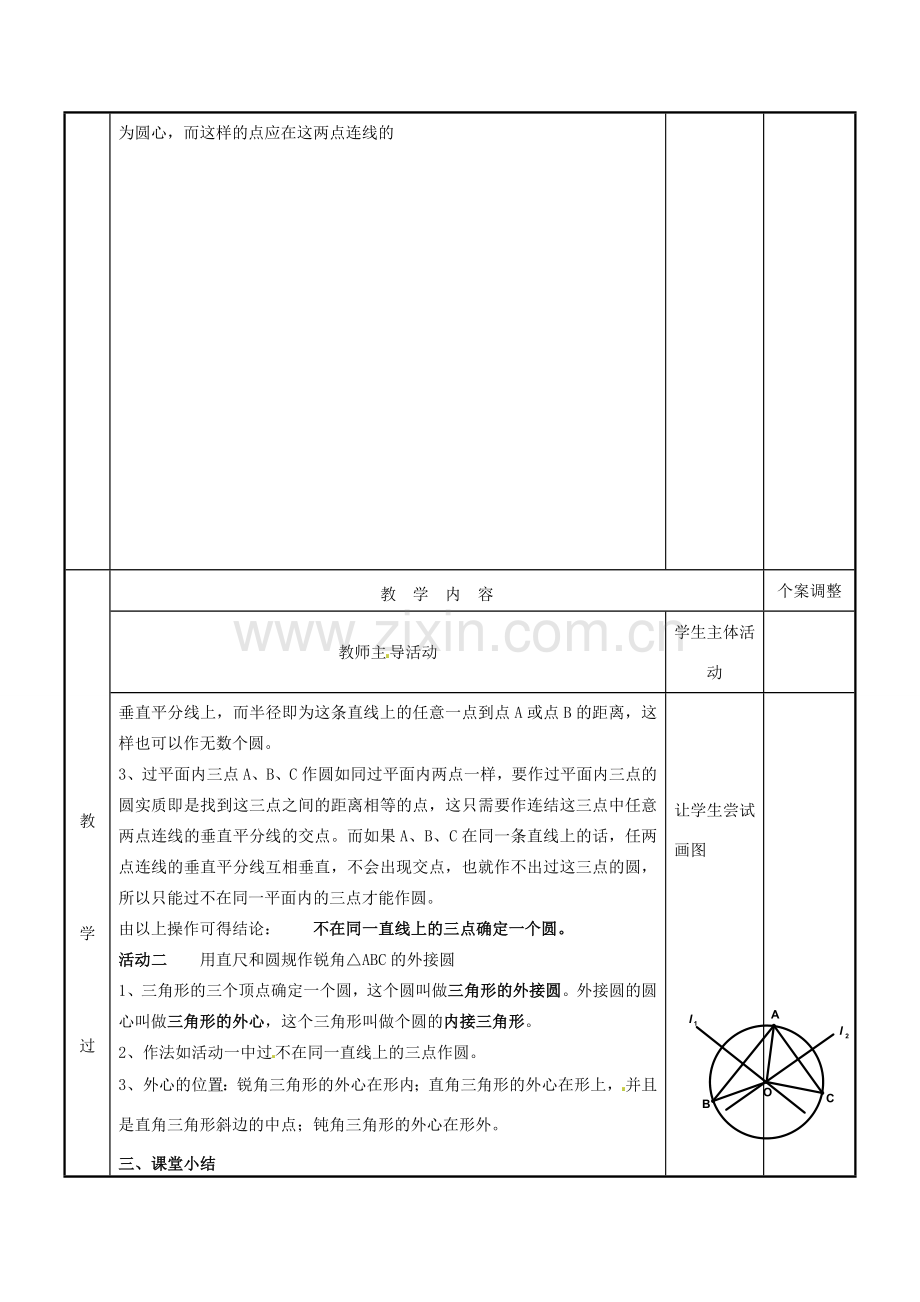 江苏省新沂市第二中学九年级数学上册 5.4 确定圆的条件教案 苏科版.doc_第2页