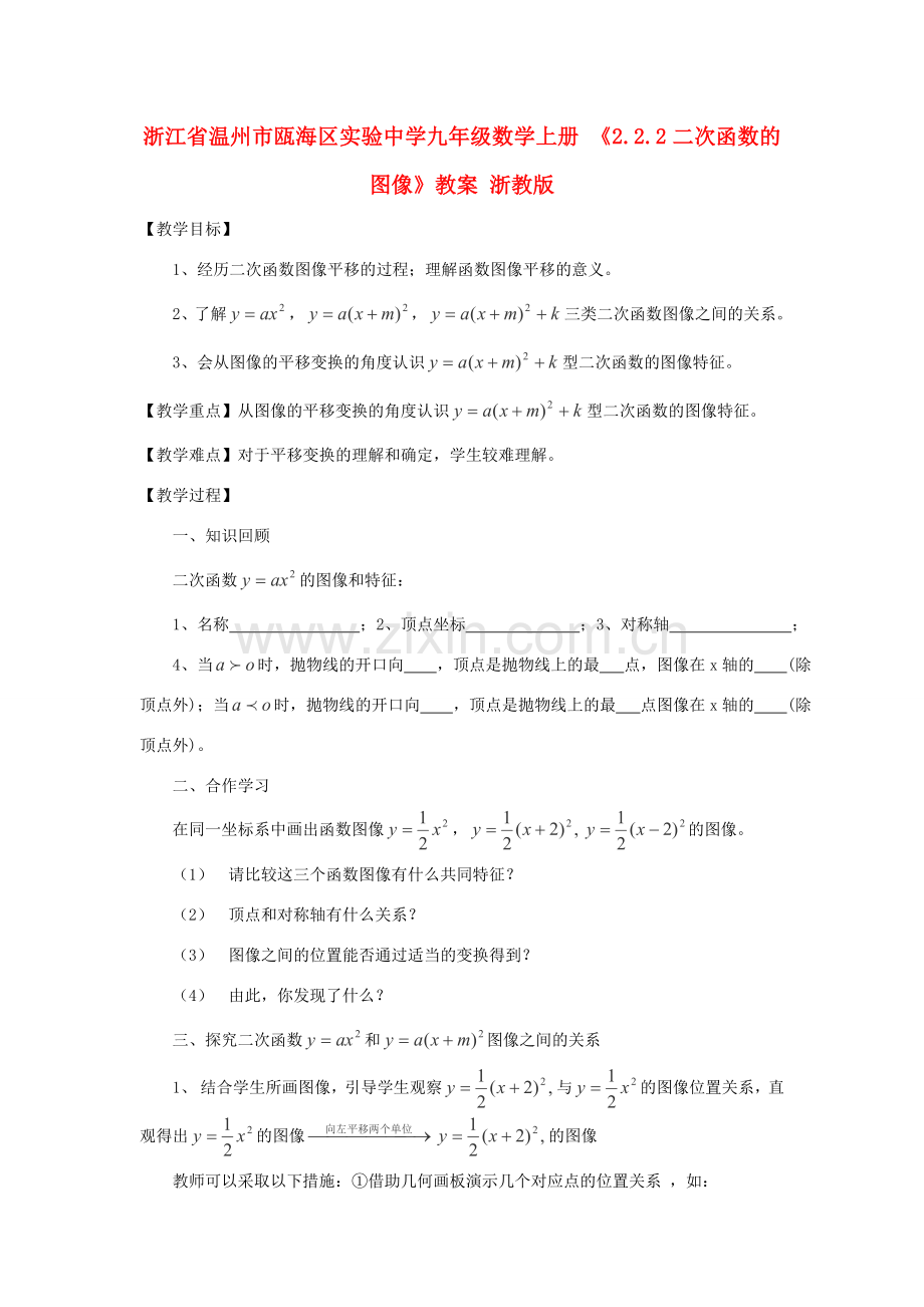 浙江省温州市瓯海区实验中学九年级数学上册 《2.2.2二次函数的图像》教案 浙教版.doc_第1页