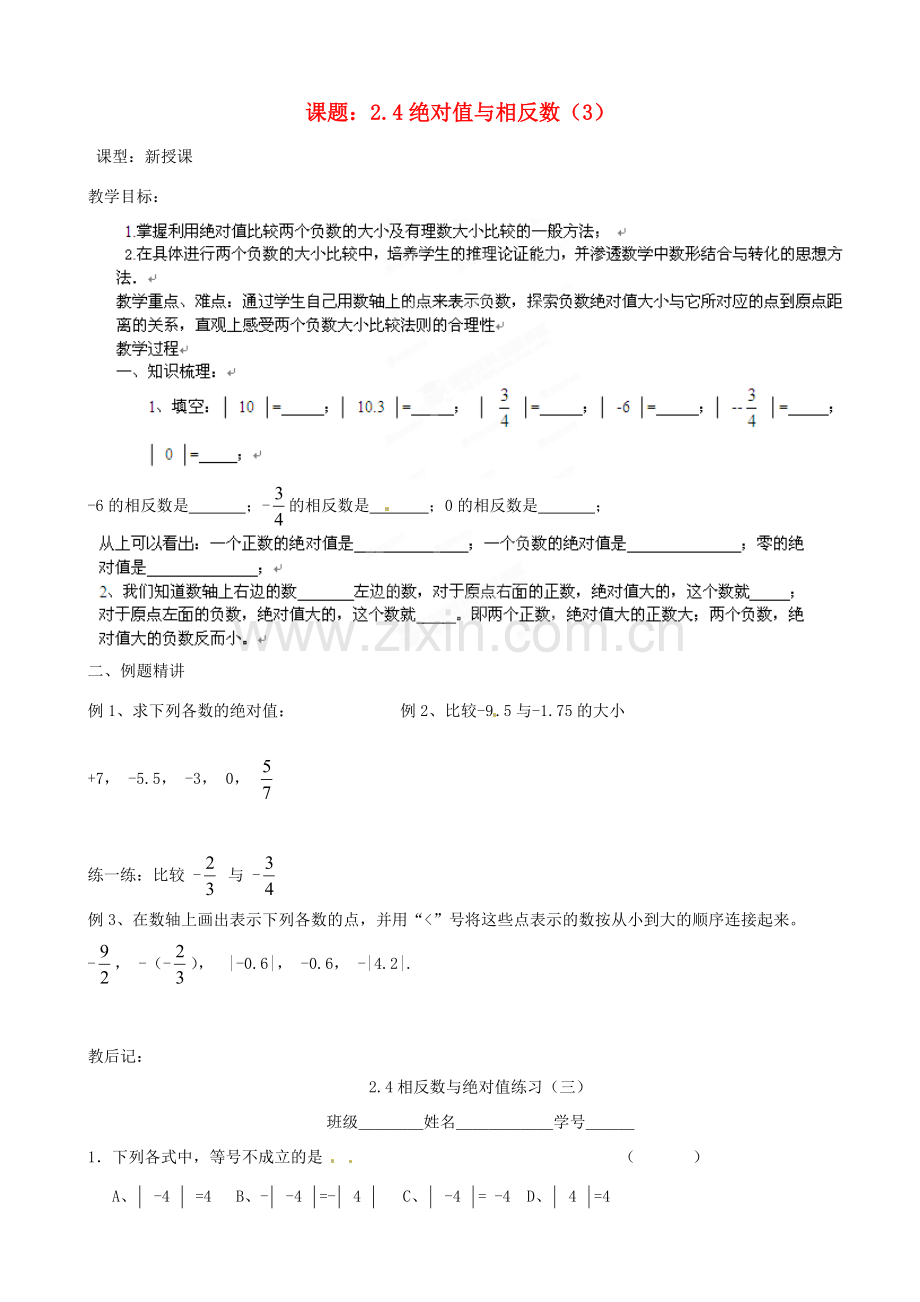 江苏省沭阳县广宇学校七年级数学上册 2.4绝对值与相反数教案（3） 苏科版.doc_第1页