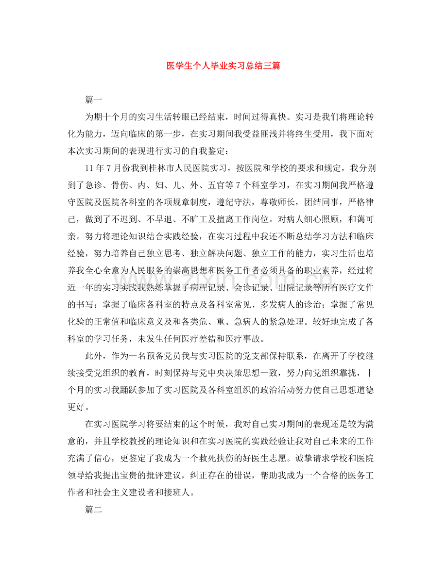 医学生个人毕业实习总结三篇.docx_第1页