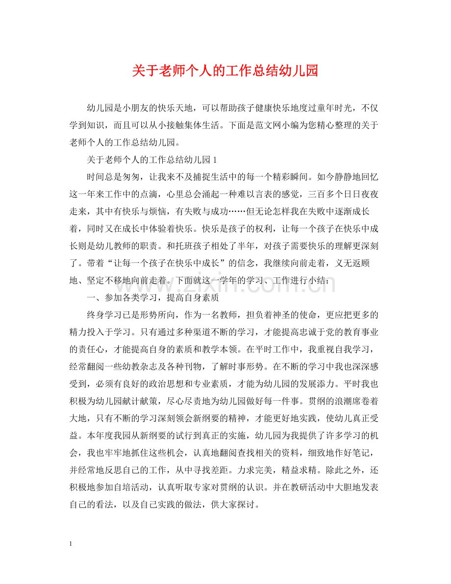 关于老师个人的工作总结幼儿园.docx_第1页