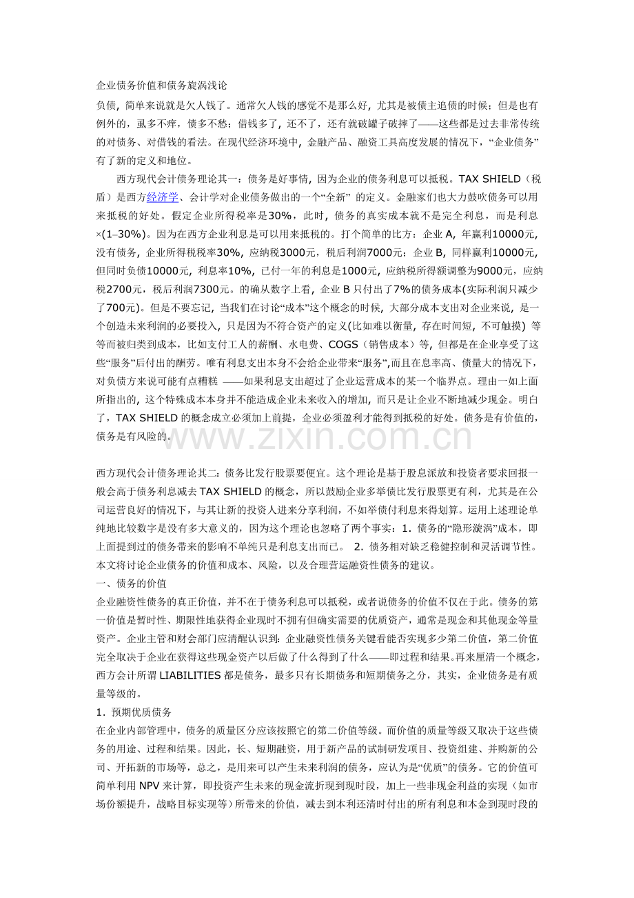 企业债务价值和债务旋涡浅论.doc_第1页