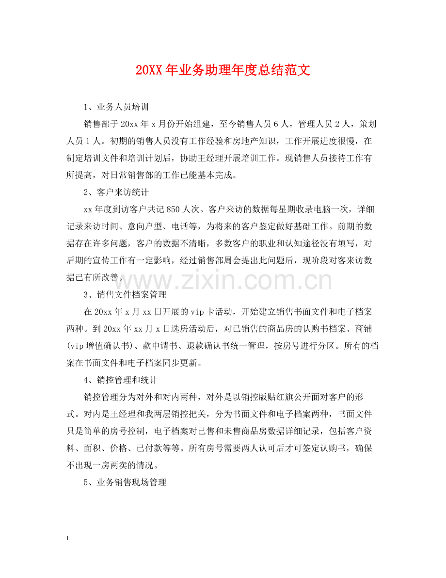 业务助理年度总结范文2.docx_第1页