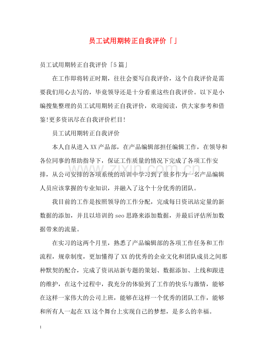 员工试用期转正自我评价「」2.docx_第1页