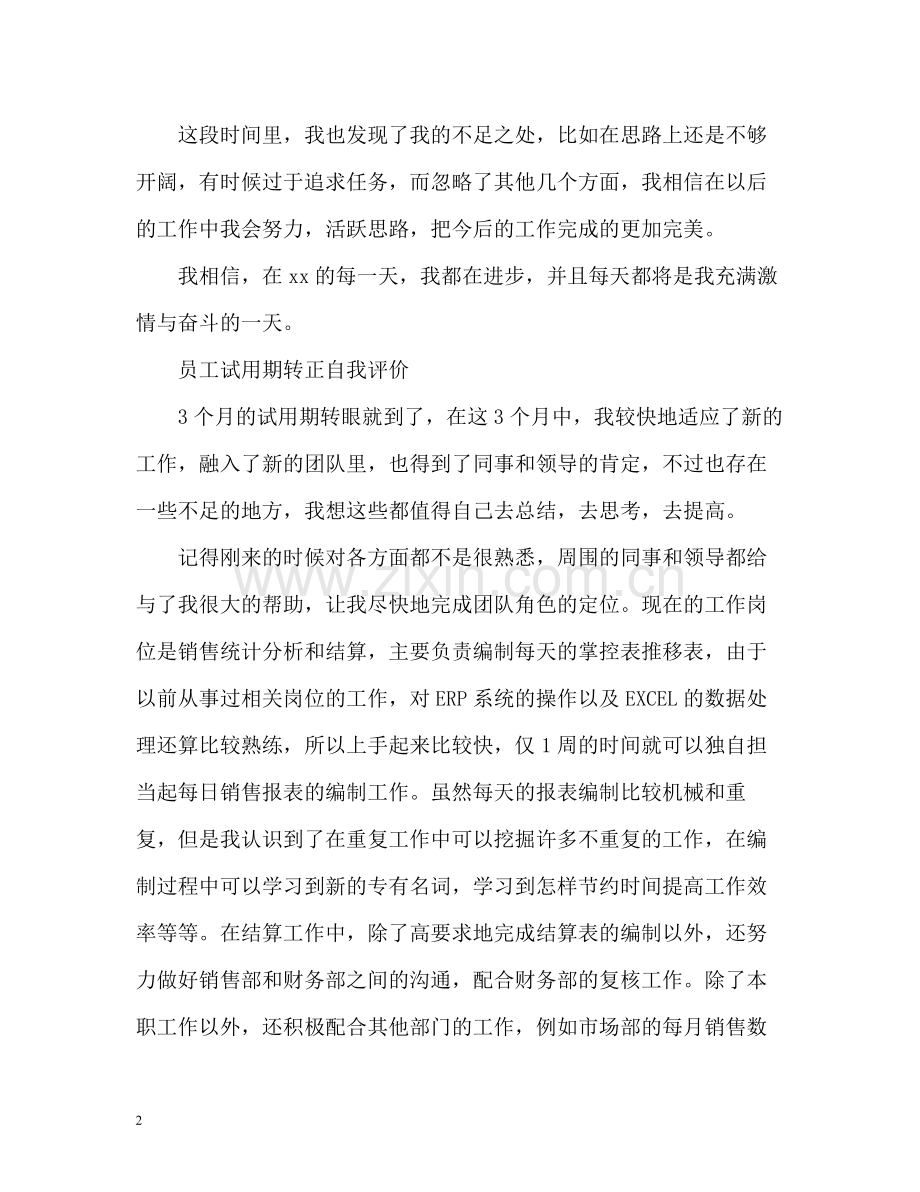 员工试用期转正自我评价「」2.docx_第2页