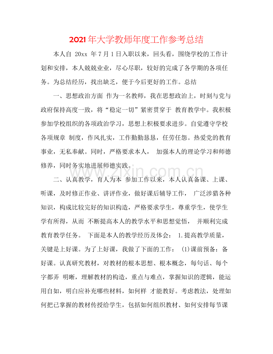 2021年大学教师年度工作参考总结.docx_第1页