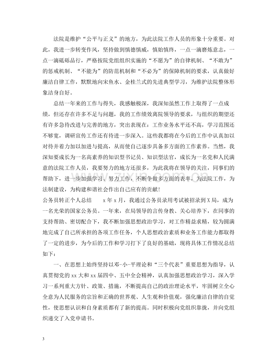 公务员转正个人总结通用范例.docx_第3页