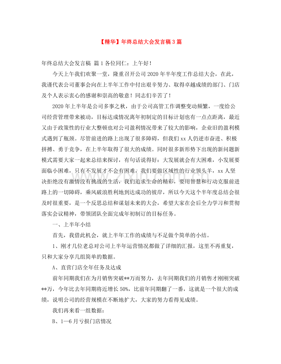 2021年终总结大会发言稿3篇2.docx_第1页