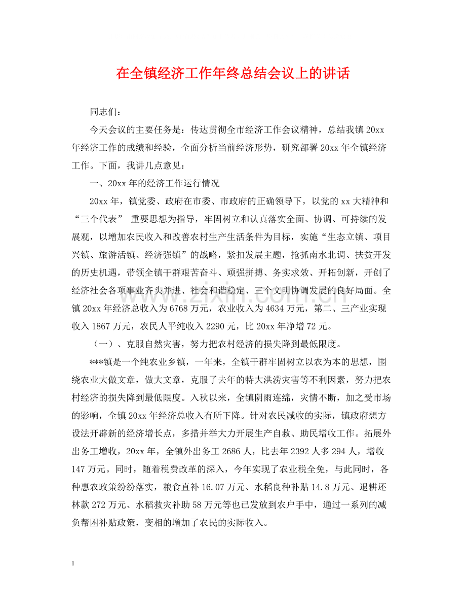 在全镇经济工作年终总结会议上的讲话.docx_第1页