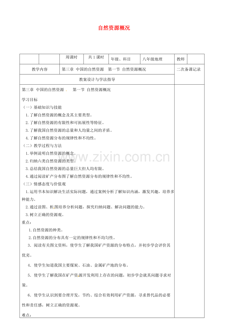 八年级地理上册 3.1 自然资源人基本特征教案 （新版）新人教版-（新版）新人教版初中八年级上册地理教案.doc_第1页