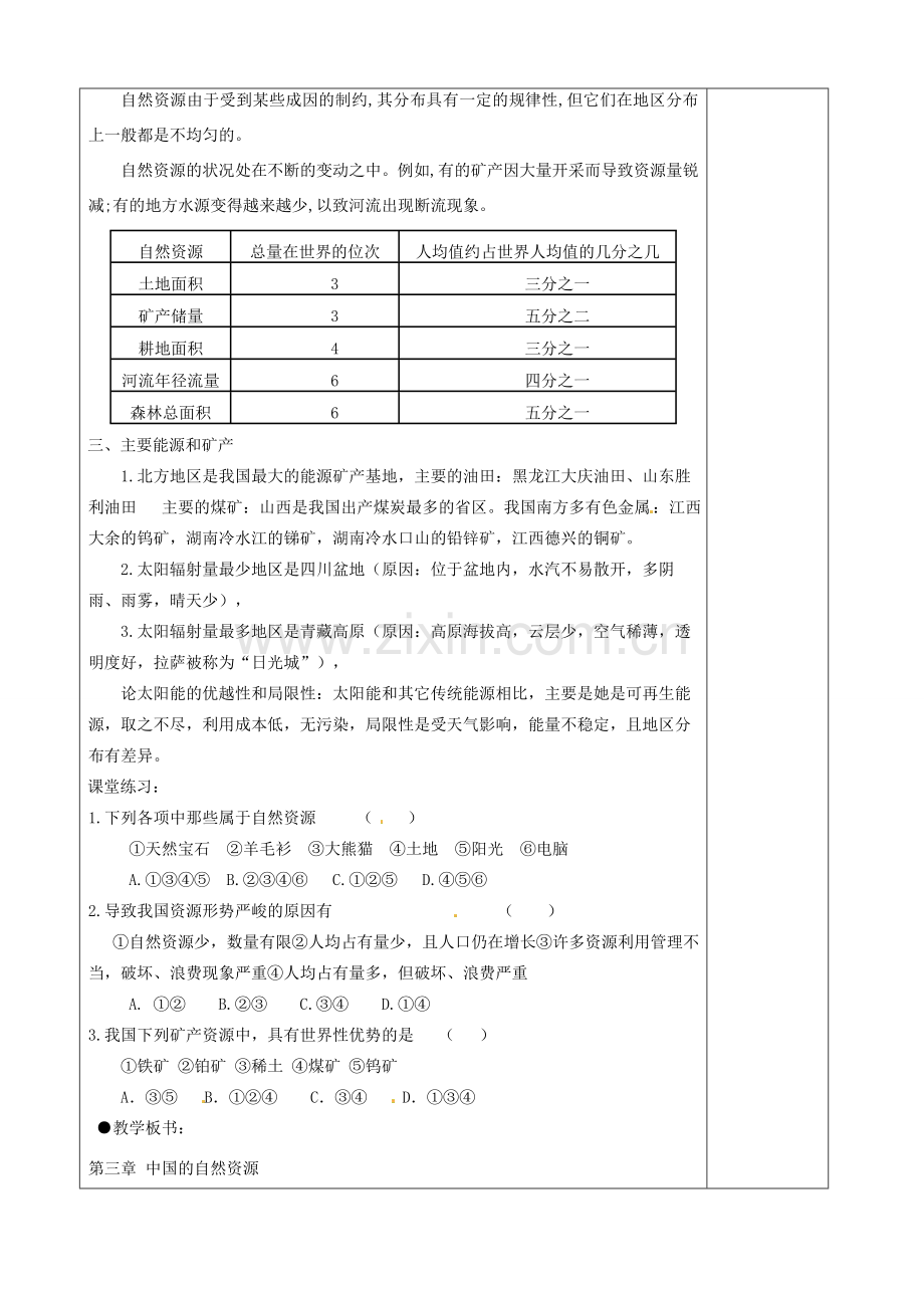 八年级地理上册 3.1 自然资源人基本特征教案 （新版）新人教版-（新版）新人教版初中八年级上册地理教案.doc_第3页