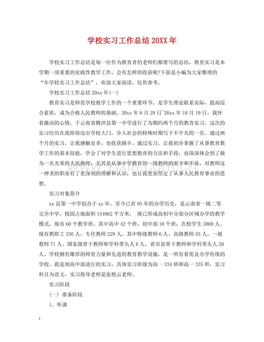 学校实习工作总结2.docx_第1页