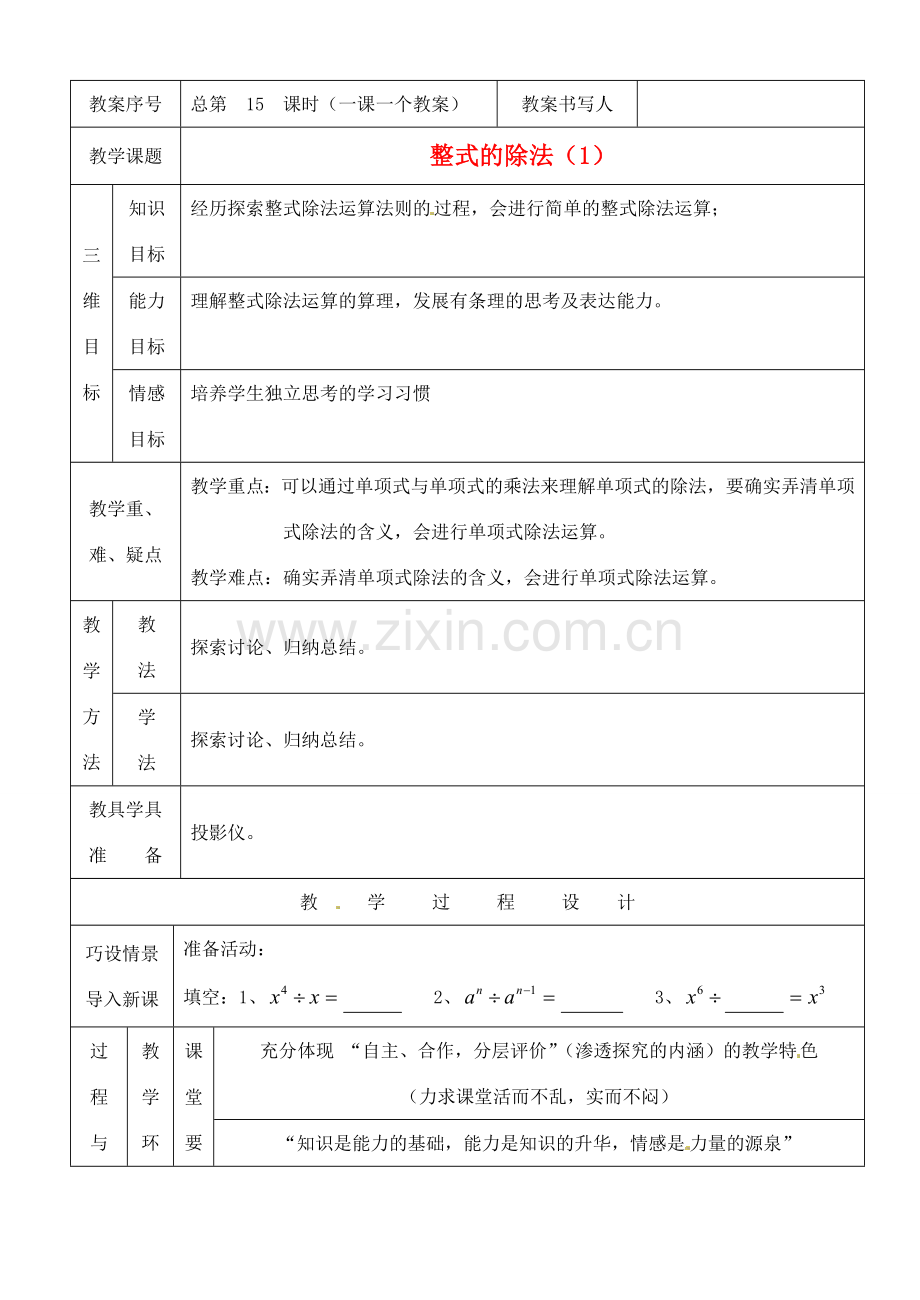 河南省开封县八里湾四中七年级数学下册《1.9整式的除法》教案一 北师大版 .doc_第1页