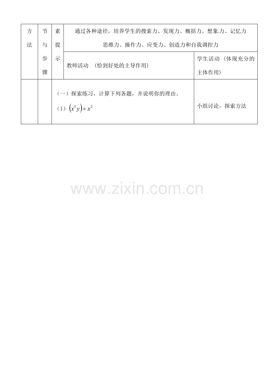 河南省开封县八里湾四中七年级数学下册《1.9整式的除法》教案一 北师大版 .doc_第2页