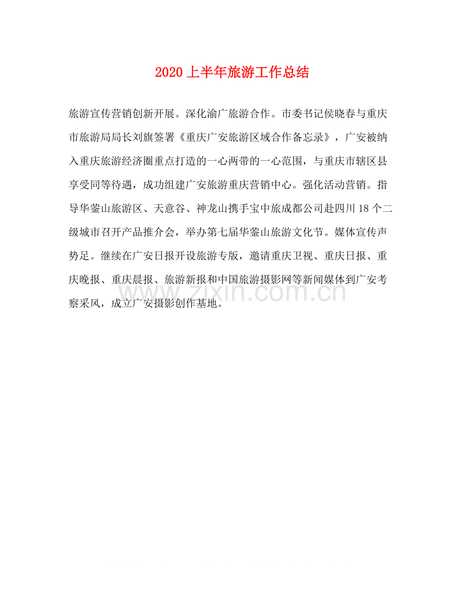 上半年旅游工作总结.docx_第1页