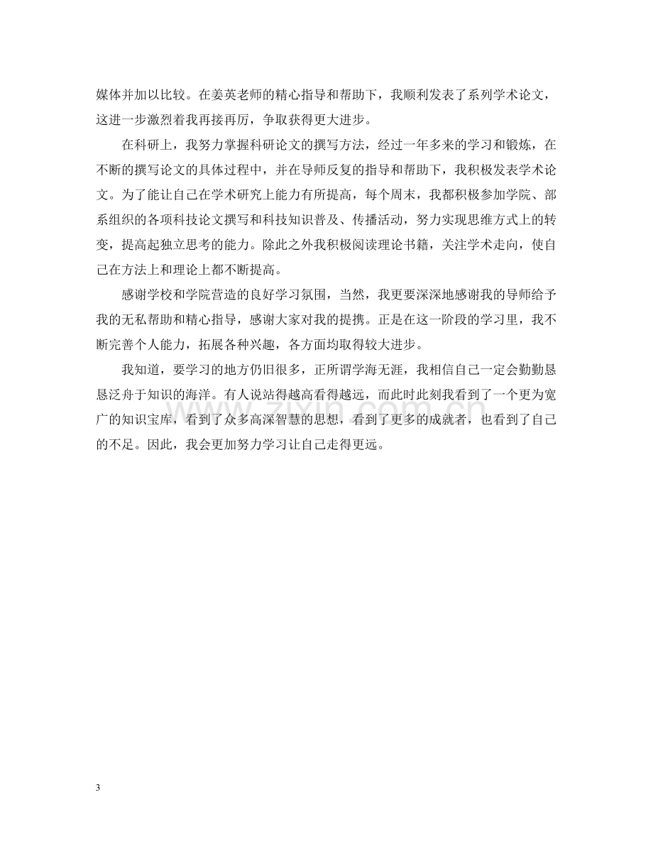 研究生自我总结2.docx_第3页