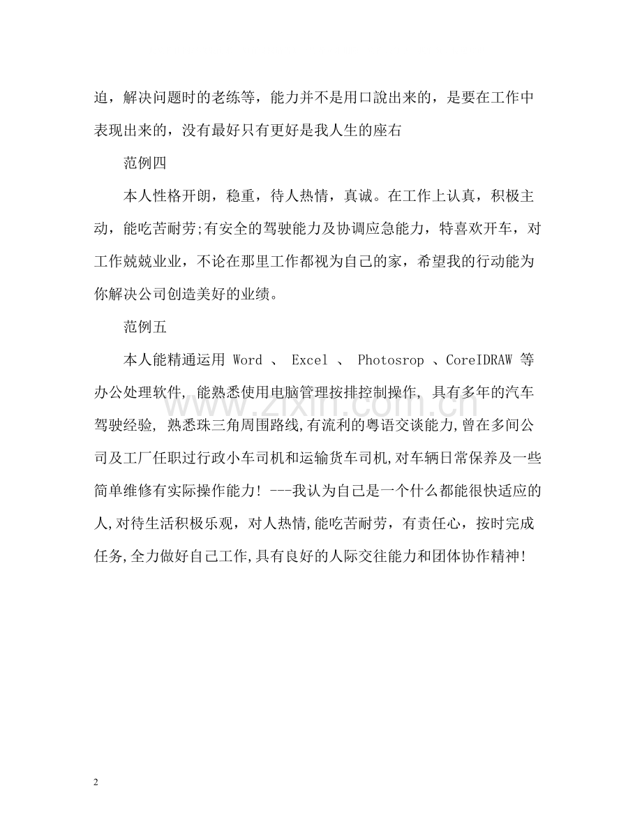 驾驶员自我评价.docx_第2页