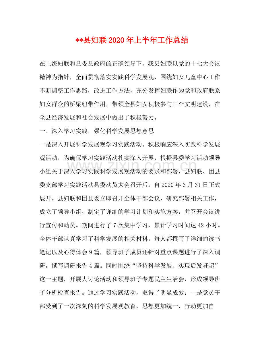 县妇联年上半年工作总结.docx_第1页