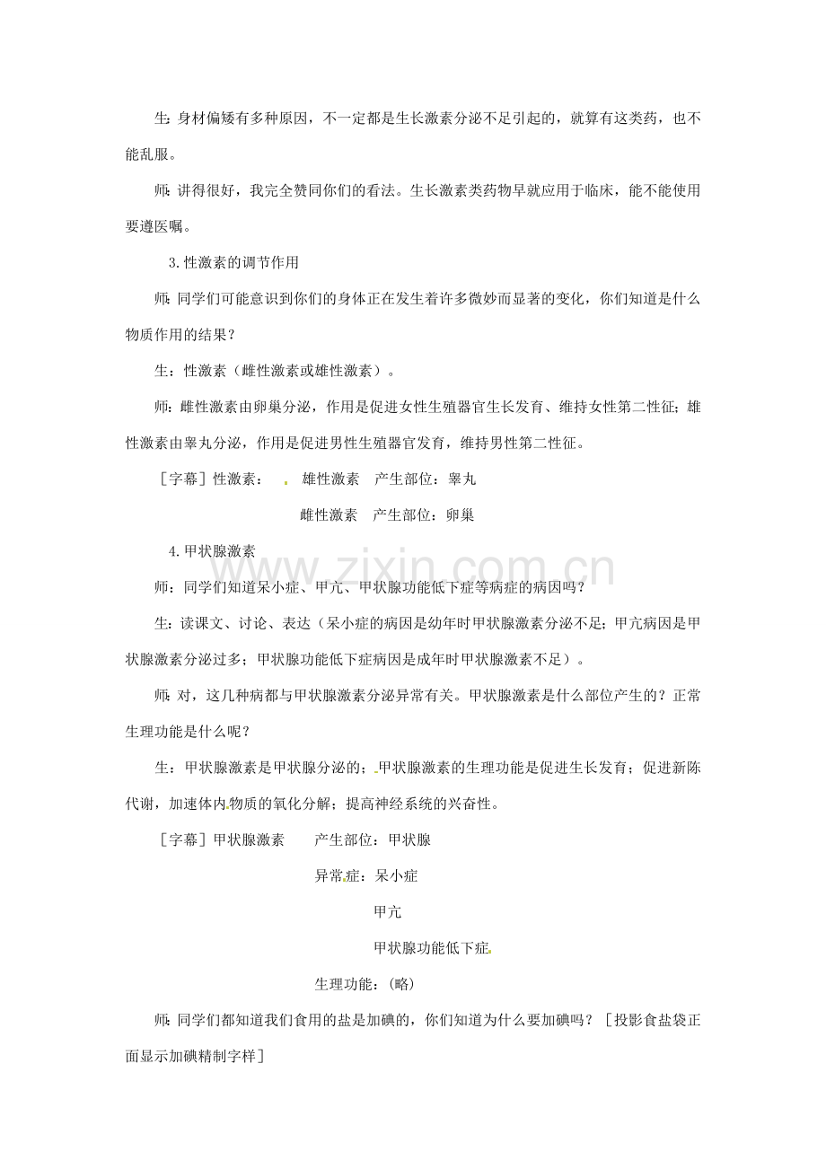 江苏省如皋市石庄初级中学八年级生物上册《第15章 人体生命活动的调节 第三节 人体的激素调节》教案 苏教版.doc_第3页