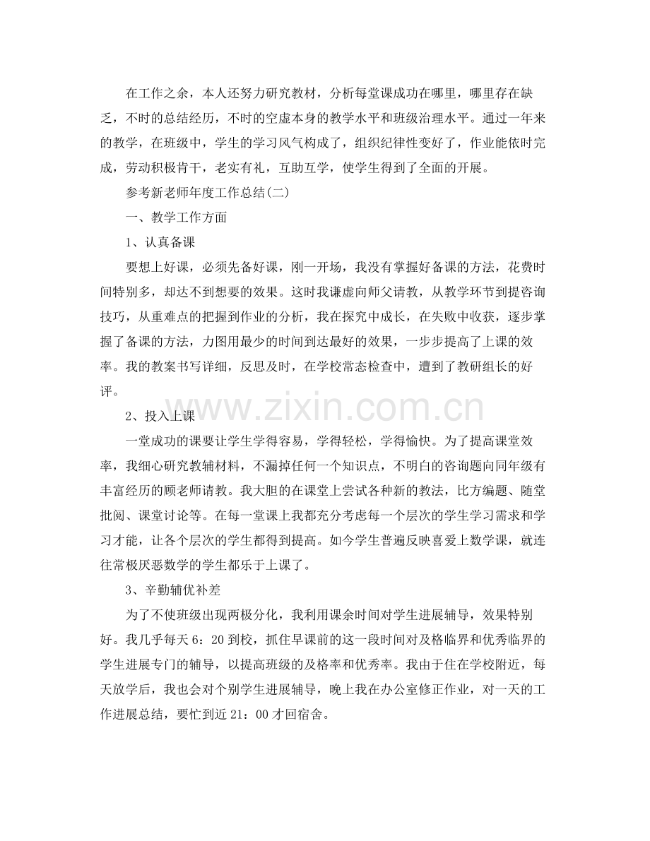 新教师年度工作参考总结五篇合集.docx_第2页