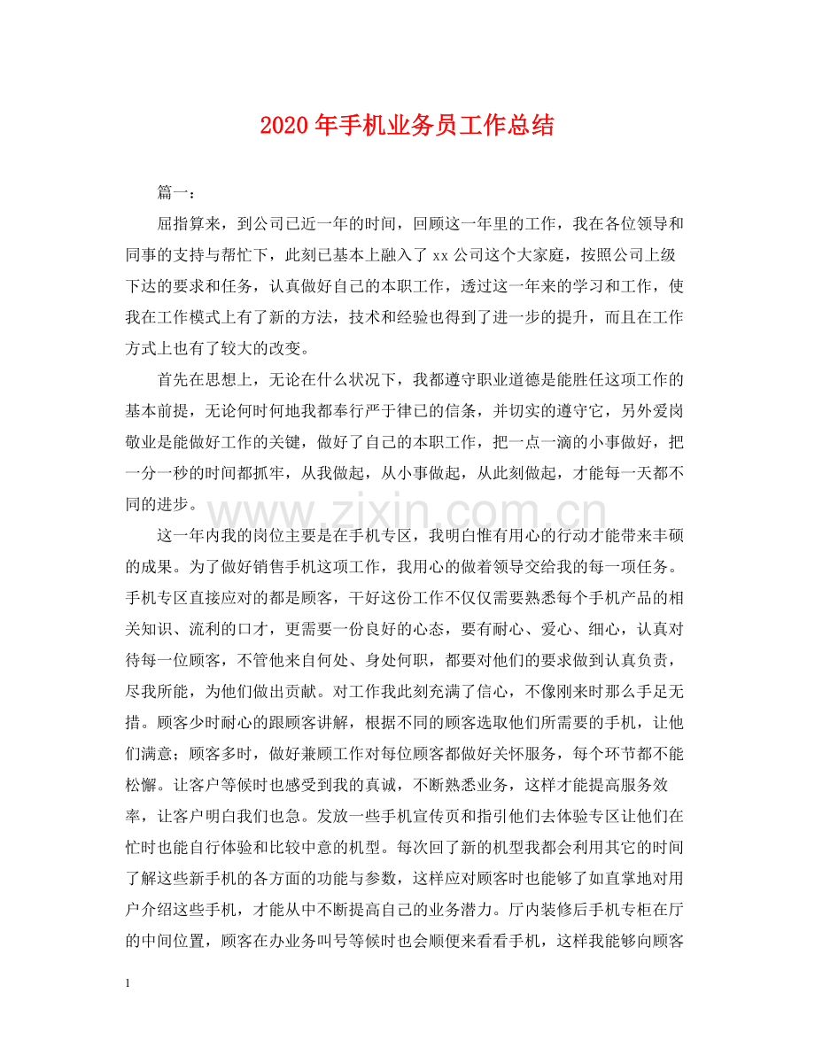 2020年手机业务员工作总结2.docx_第1页