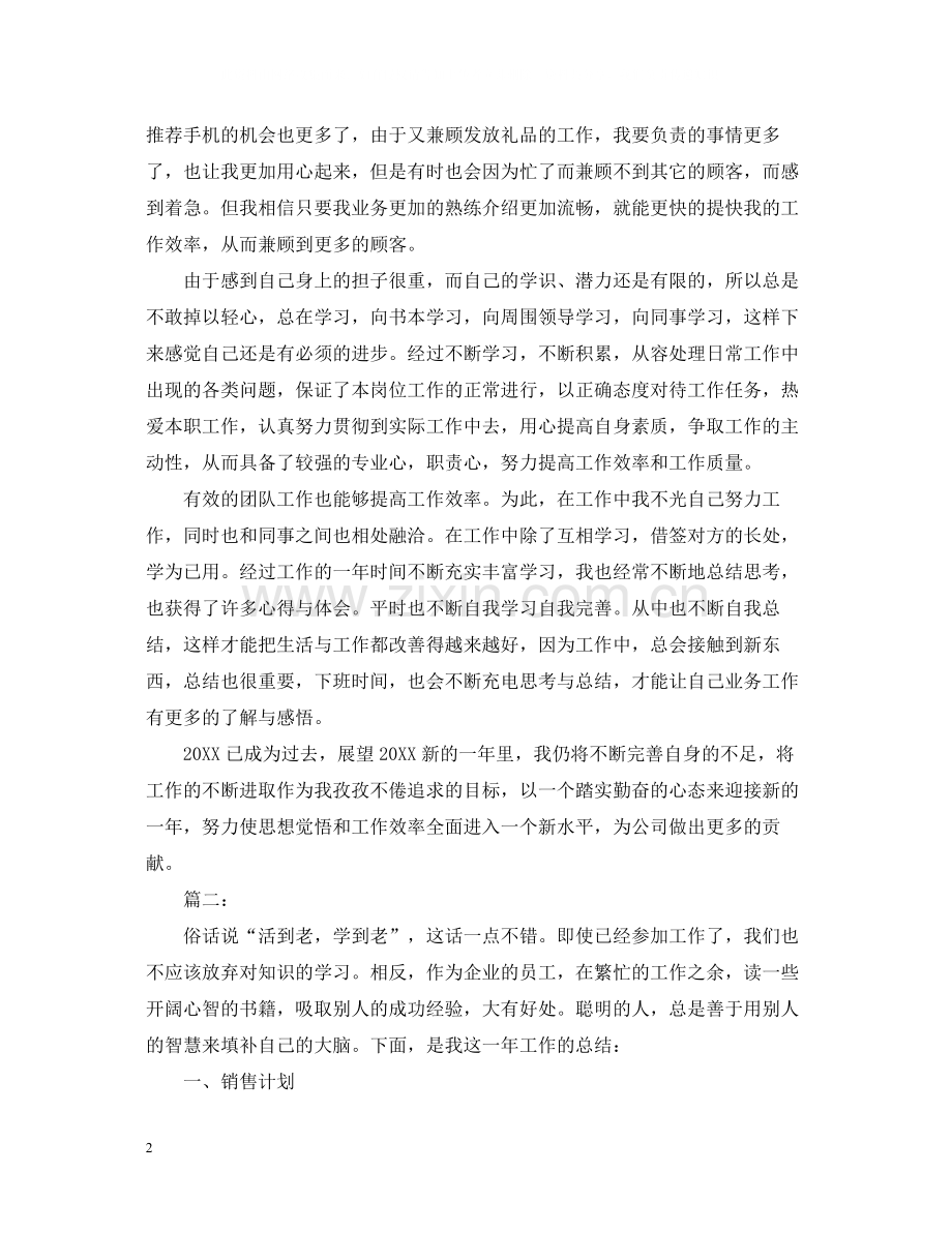 2020年手机业务员工作总结2.docx_第2页