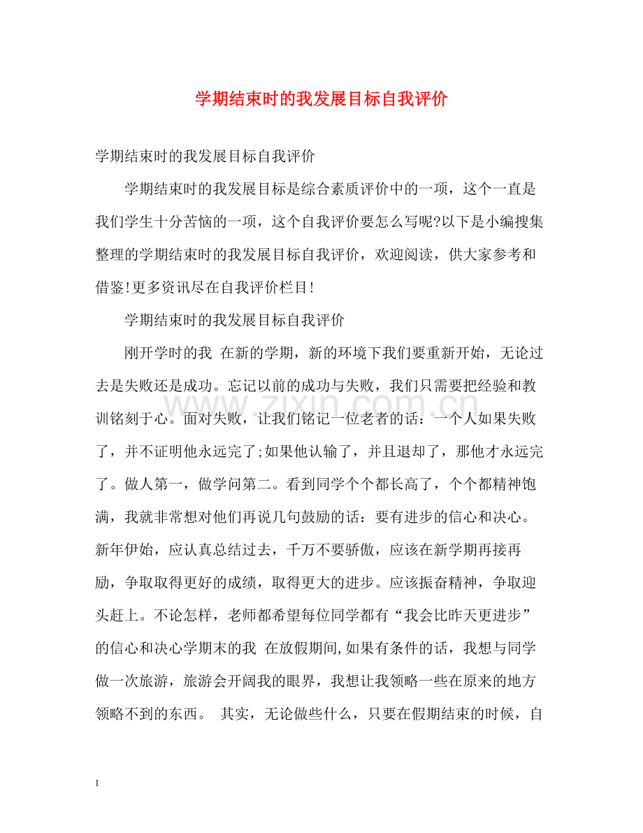 2020学期结束时的我发展目标自我评价.docx_第1页