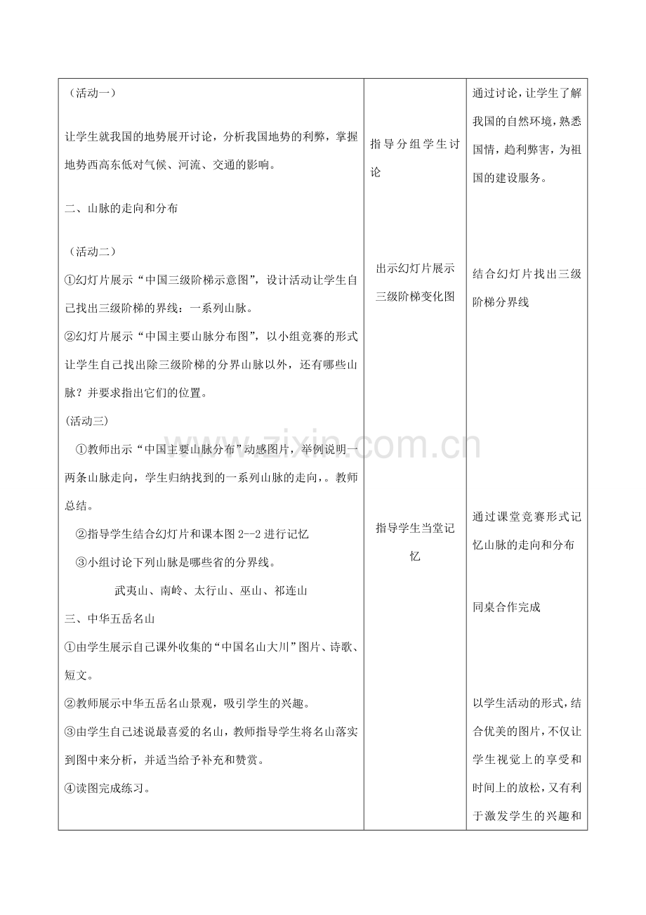 八年级地理上册 第二章 中国的自然环境 第一节 中国的地形名师教案2 湘教版.doc_第3页