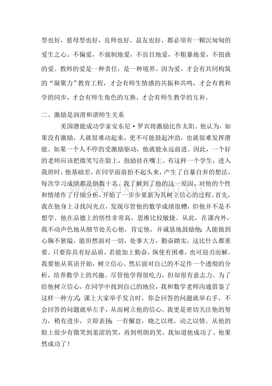 试述和谐师生关系的建立.doc_第2页