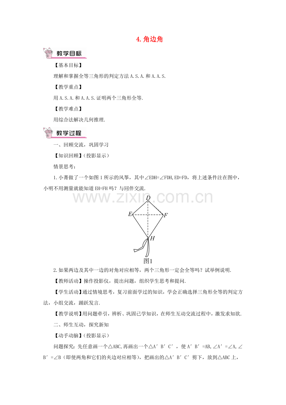 八年级数学上册 第13章 全等三角形13.2三角形全等的判定 4角边角教案 （新版）华东师大版-（新版）华东师大版初中八年级上册数学教案.doc_第1页