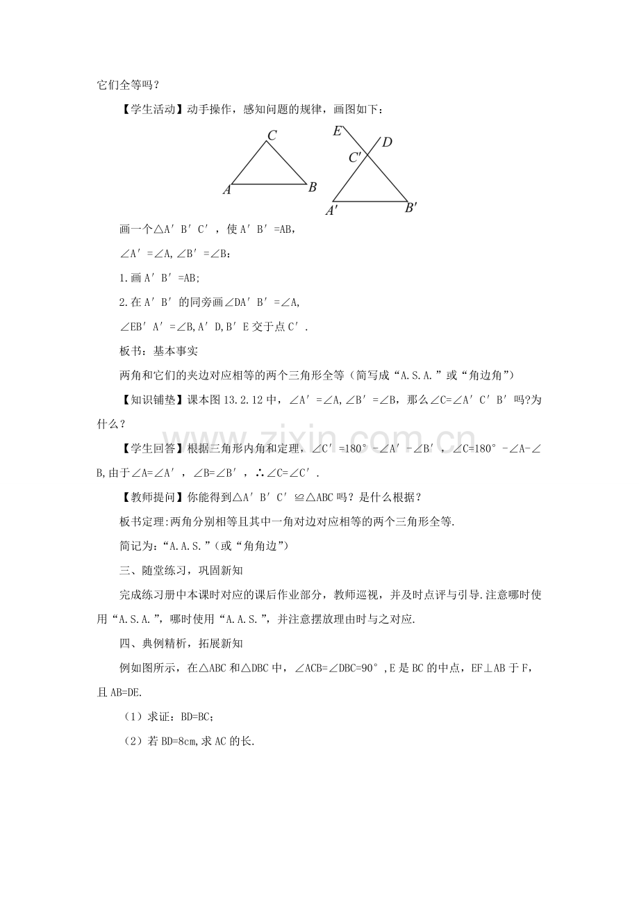 八年级数学上册 第13章 全等三角形13.2三角形全等的判定 4角边角教案 （新版）华东师大版-（新版）华东师大版初中八年级上册数学教案.doc_第2页