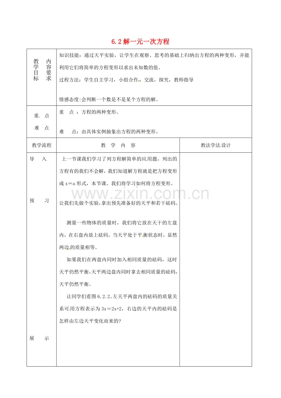 吉林省长春市双阳区七年级数学下册 第6章 一元一次方程 6.2 解一元一次方程（2）教案 （新版）华东师大版-（新版）华东师大版初中七年级下册数学教案.doc_第1页