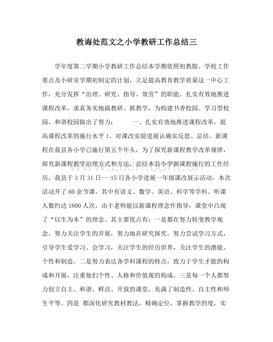 教导处范文小学教研工作总结三.docx_第1页