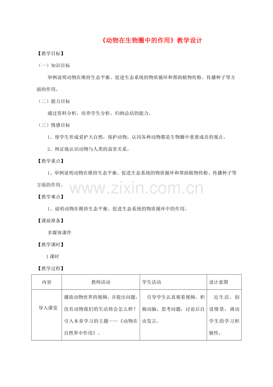 八年级生物上册 第五单元 第三章 动物在生物圈中的作用教案 （新版）新人教版-（新版）新人教版初中八年级上册生物教案.doc_第1页