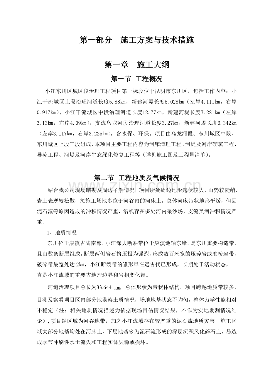 一 施工技术方案与技术措施.doc_第1页