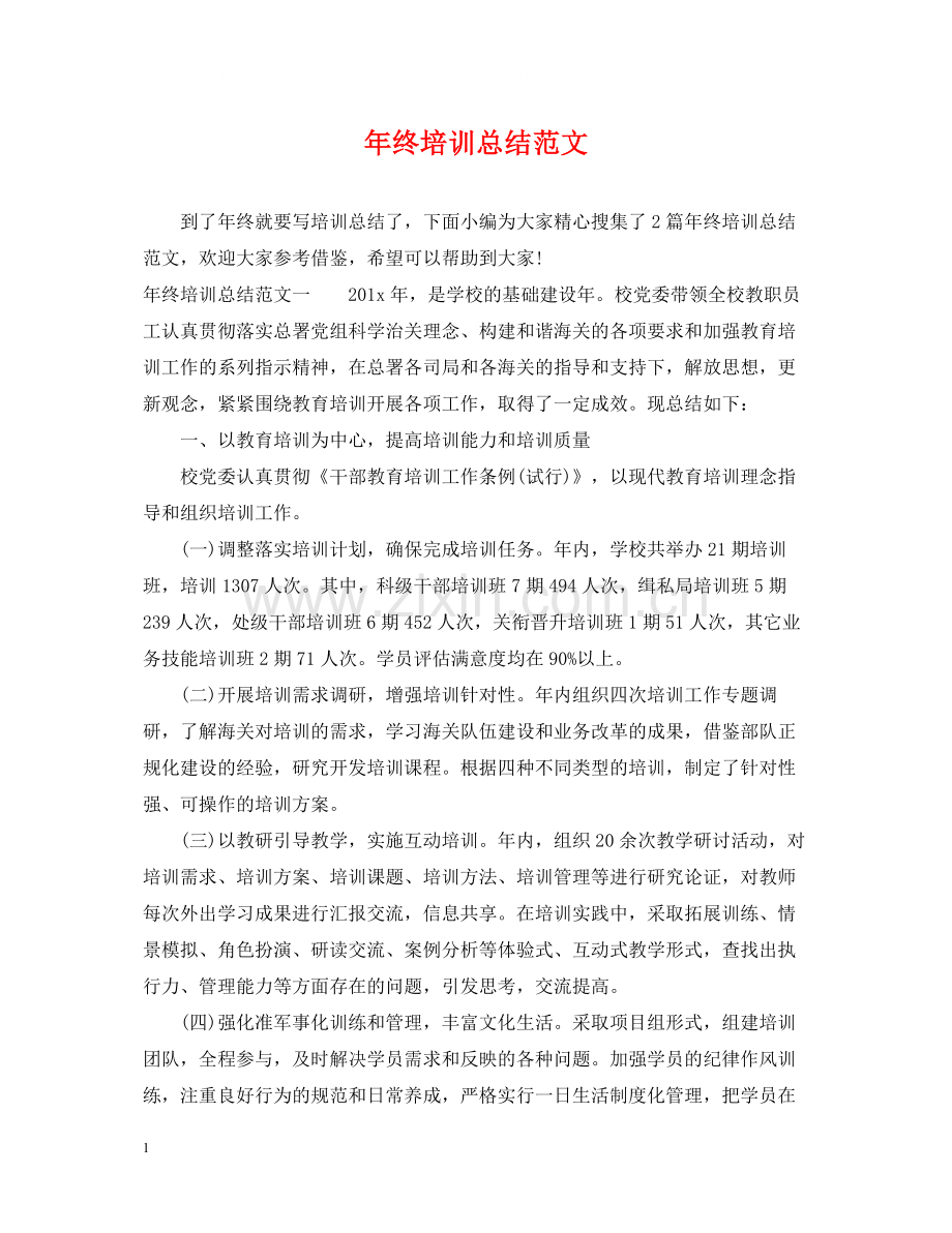 2020年终培训总结范文.docx_第1页