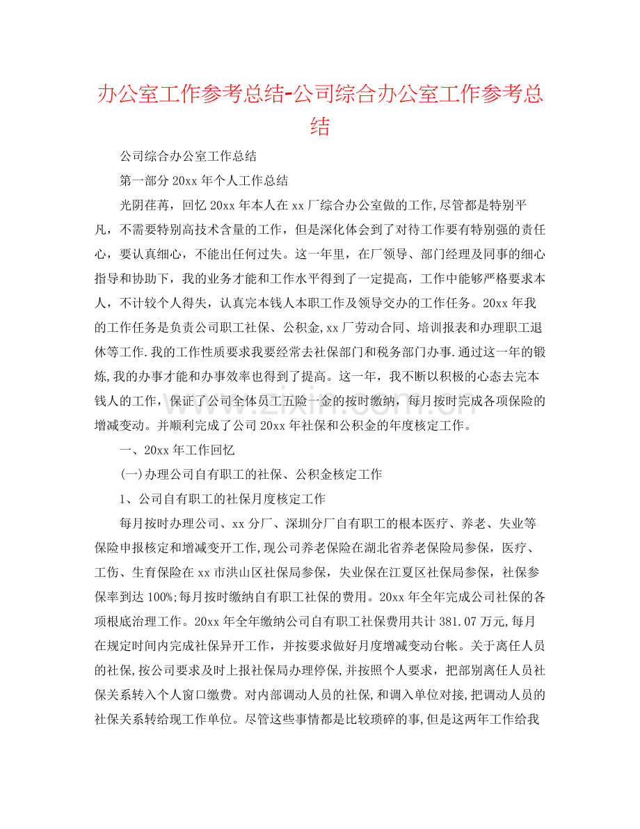 办公室工作参考总结公司综合办公室工作参考总结.docx_第1页