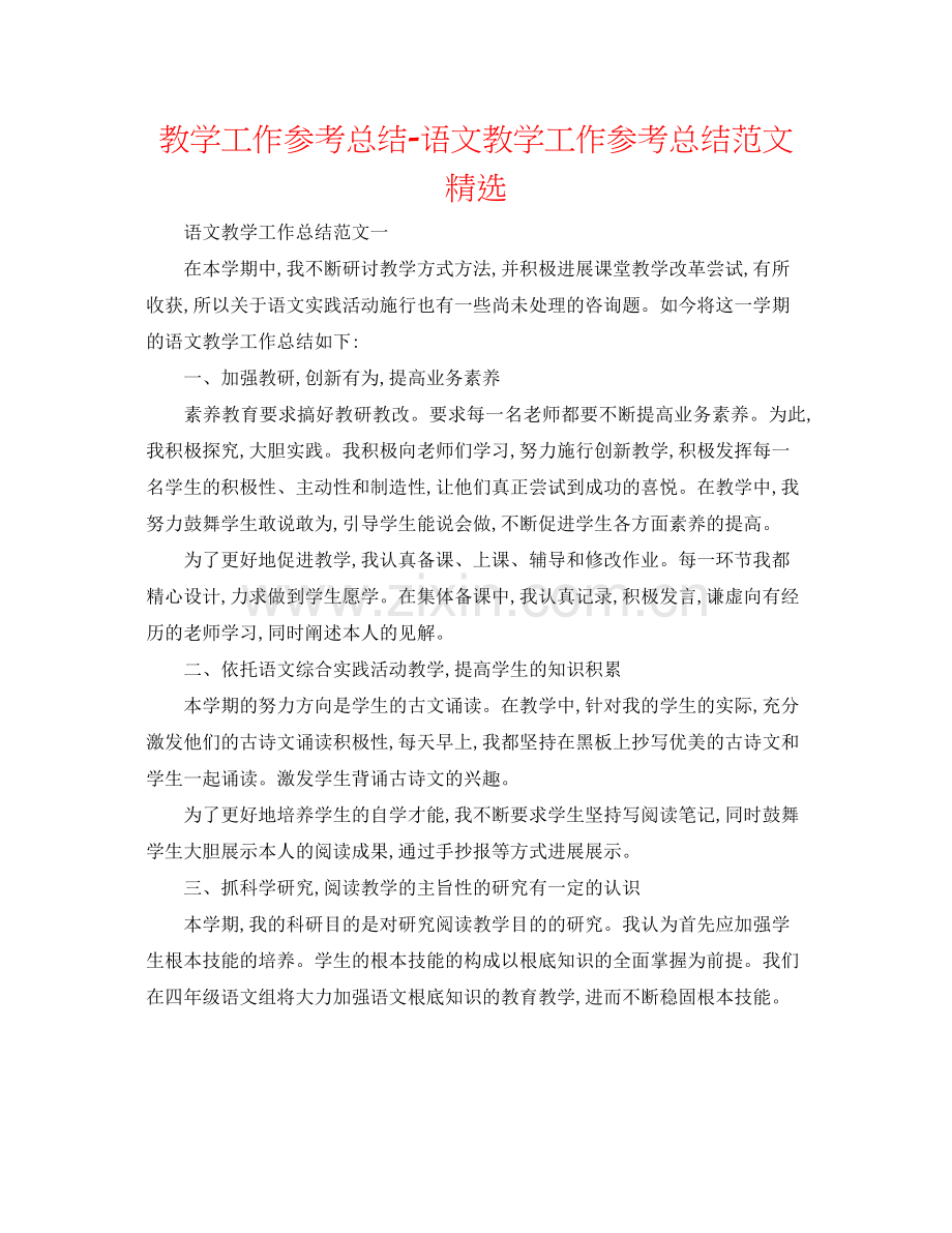 教学工作参考总结语文教学工作参考总结范文.docx_第1页